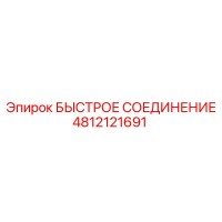 4812121691 БЫСТРОЕ СОЕДИНЕНИЕ Epiroc