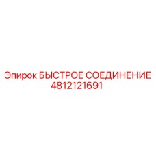 4812121691 БЫСТРОЕ СОЕДИНЕНИЕ Epiroc