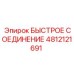 4812121691 БЫСТРОЕ СОЕДИНЕНИЕ Epiroc