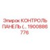 1900886776 КОНТРОЛЬ ПАНЕЛЬ (Epiroc)