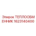 1623140400 ТЕПЛООБМЕННИК Epiroc