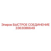 3363086649 БЫСТРОЕ СОЕДИНЕНИЕ Эпирок