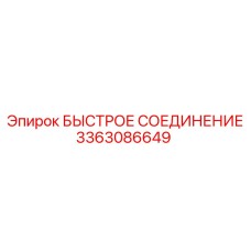 3363086649 БЫСТРОЕ СОЕДИНЕНИЕ Эпирок