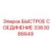 3363086649 БЫСТРОЕ СОЕДИНЕНИЕ Эпирок