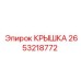 2653218772 КРЫШКА Epiroc