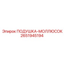 2651945194 ПОДУШКА-МОЛЛЮСОК Epiroc