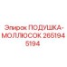 2651945194 ПОДУШКА-МОЛЛЮСОК Epiroc