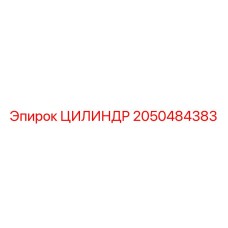 2050484383 ЦИЛИНДР Epiroc