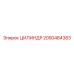 2050484383 ЦИЛИНДР Epiroc
