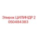 2050484383 ЦИЛИНДР Epiroc