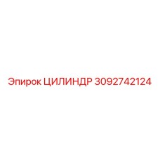 3092742124 ЦИЛИНДР Epiroc