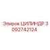 3092742124 ЦИЛИНДР Epiroc