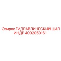 4002050161 ГИДРАВЛИЧЕСКИЙ ЦИЛИНДР Epiroc