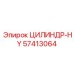 57413064 ЦИЛИНДР-HY Epiroc