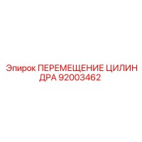 92003462 ПЕРЕМЕЩЕНИЕ ЦИЛИНДРА Epiroc