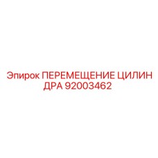 92003462 ПЕРЕМЕЩЕНИЕ ЦИЛИНДРА Epiroc