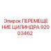 92003462 ПЕРЕМЕЩЕНИЕ ЦИЛИНДРА Epiroc