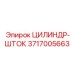 3717005663 ЦИЛИНДР-ШТОК Epiroc