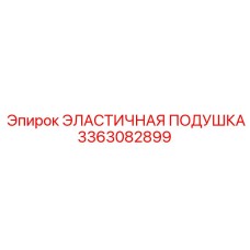 3363082899 ЭЛАСТИЧНАЯ ПОДУШКА Epiroc