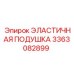 3363082899 ЭЛАСТИЧНАЯ ПОДУШКА Epiroc
