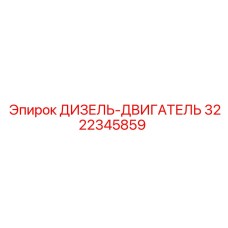 3222345859 ДИЗЕЛЬ-ДВИГАТЕЛЬ Epiroc