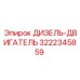 3222345859 ДИЗЕЛЬ-ДВИГАТЕЛЬ Epiroc
