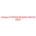 4812120853 ОТРЕЗНОЙ ДИСК Epiroc