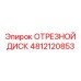4812120853 ОТРЕЗНОЙ ДИСК Epiroc