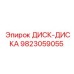 9823059055 ДИСК-ДИСКА Epiroc