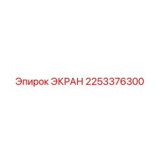 2253376300 ЭКРАН Epiroc