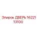 1622113100 ДВЕРЬ Epiroc