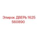 1625560890 ДВЕРЬ Epiroc