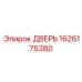 1626175380 ДВЕРЬ Epiroc