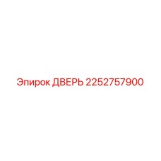 2252757900 ДВЕРЬ Epiroc