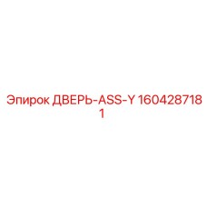 1604287181 ДВЕРЬ-ASS-Y Epiroc