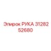 Деталь РУКА 3128252680 для шахтного оборудования