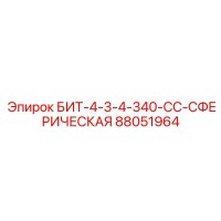 88051964 БИТ-4-3-4-340-СС-СФЕРИЧЕСКАЯ Epiroc