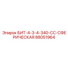88051964 БИТ-4-3-4-340-СС-СФЕРИЧЕСКАЯ Epiroc