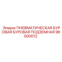 96000012 ПНЕВМАТИЧЕСКАЯ БУРОВАЯ БУРОВАЯ ПОДЗЕМНАЯ Epiroc
