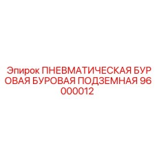 Пневматический бур Epiroc артикул 96000012 в разрезе