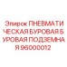 Пневматический бур Epiroc артикул 96000012 в разрезе