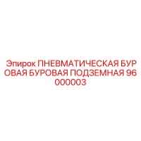 96000003 ПНЕВМАТИЧЕСКАЯ БУРОВАЯ БУРОВАЯ ПОДЗЕМНАЯ Epiroc