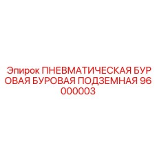 Буровая установка подземного типа Epiroc 96000003