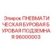 Буровая установка подземного типа Epiroc 96000003