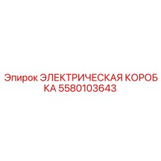 5580103643 ЭЛЕКТРИЧЕСКАЯ КОРОБКА Epiroc