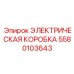 5580103643 ЭЛЕКТРИЧЕСКАЯ КОРОБКА Epiroc