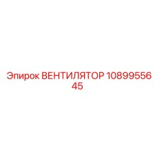 1089955645 ВЕНТИЛЯТОР Epiroc