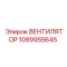 1089955645 ВЕНТИЛЯТОР Epiroc