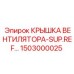 Защитная крышка вентилятора Epiroc артикул 1503000025