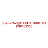 1619752006 ЗАЩИТА ВЕНТИЛЯТОРА Epiroc